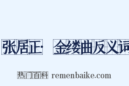 张居正·金缕曲反义词是什么意思的图片